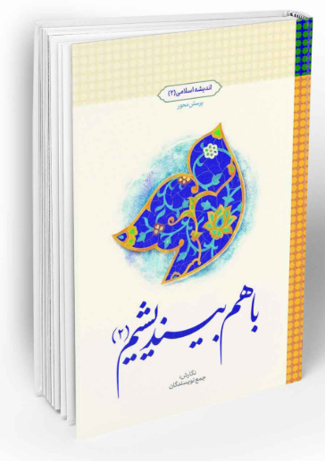 کتاب با هم بیندیشیم 2 اندیشه اسلامی 2 پرسش محور معارف